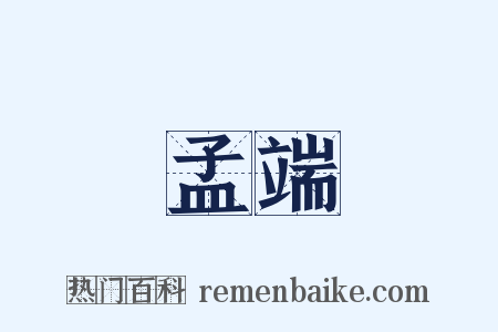 孟端是什么意思的图片